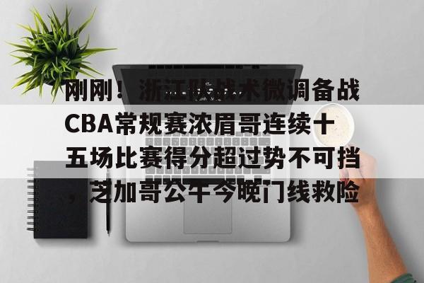 平博-2024cba常规赛第33轮新疆战胜浙江